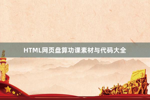 HTML网页盘算功课素材与代码大全