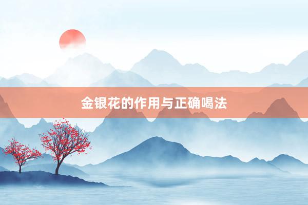 金银花的作用与正确喝法