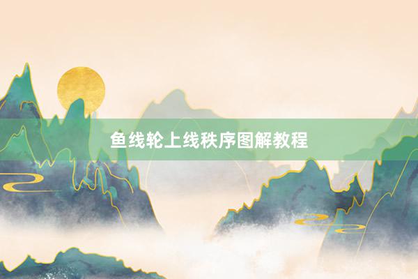 鱼线轮上线秩序图解教程