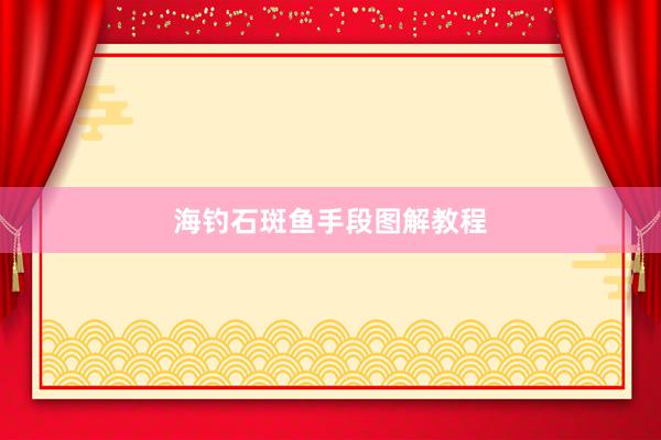 海钓石斑鱼手段图解教程